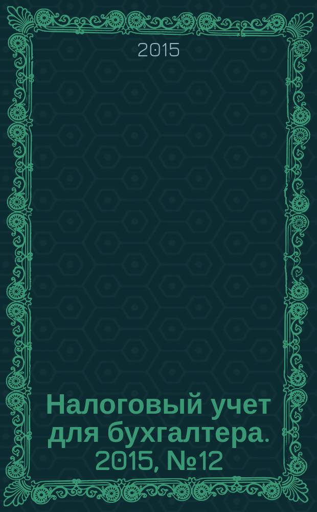 Налоговый учет для бухгалтера. 2015, № 12 (162)