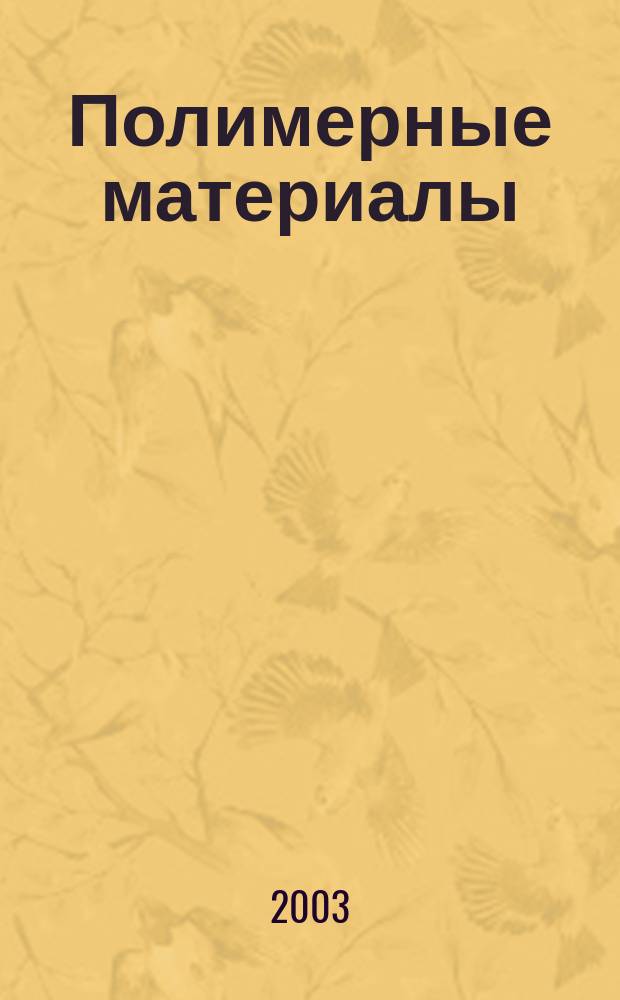 Полимерные материалы : Изделия. Оборуд. Технологии Специализир. информ. бюл. 2003, № 12 (55)