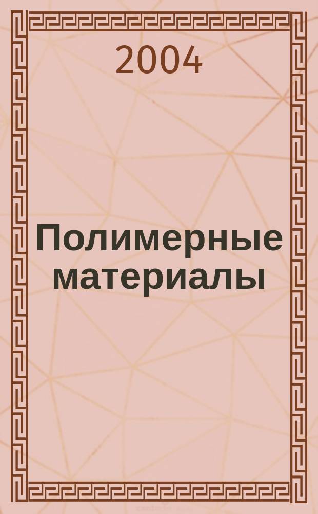 Полимерные материалы : Изделия. Оборуд. Технологии Специализир. информ. бюл. 2004, № 12 (67)