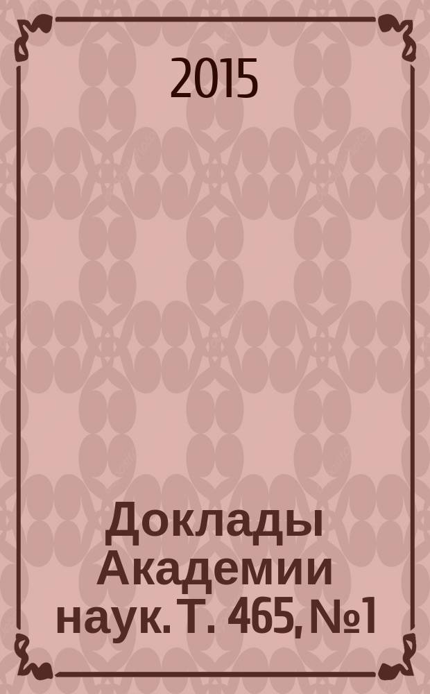 Доклады Академии наук. Т. 465, № 1