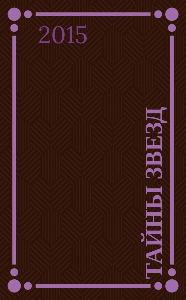 Тайны звезд : еженедельный журнал. 2015, № 52 (423)
