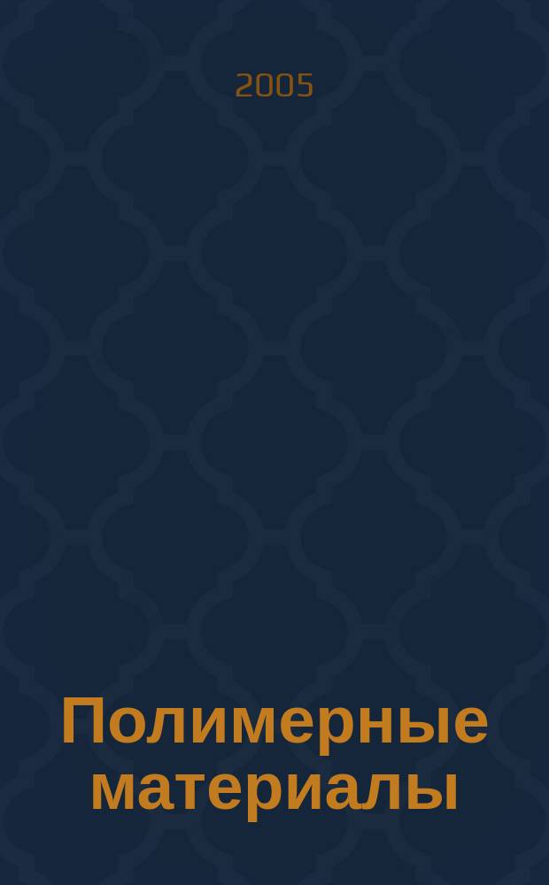 Полимерные материалы : Изделия. Оборуд. Технологии Специализир. информ. бюл. 2005, № 12 (79)