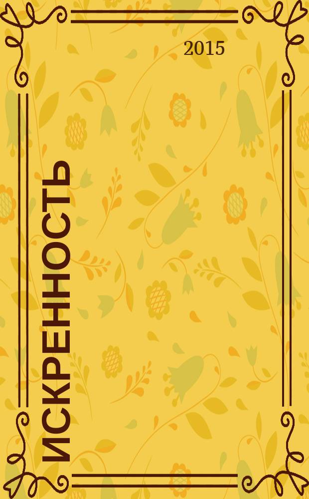 Искренность : пермский исламский журнал. 2015, № 3 (9)