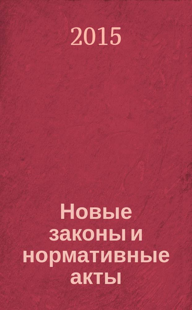 Новые законы и нормативные акты : Прил. к "Рос. газ.". 2015, № 44