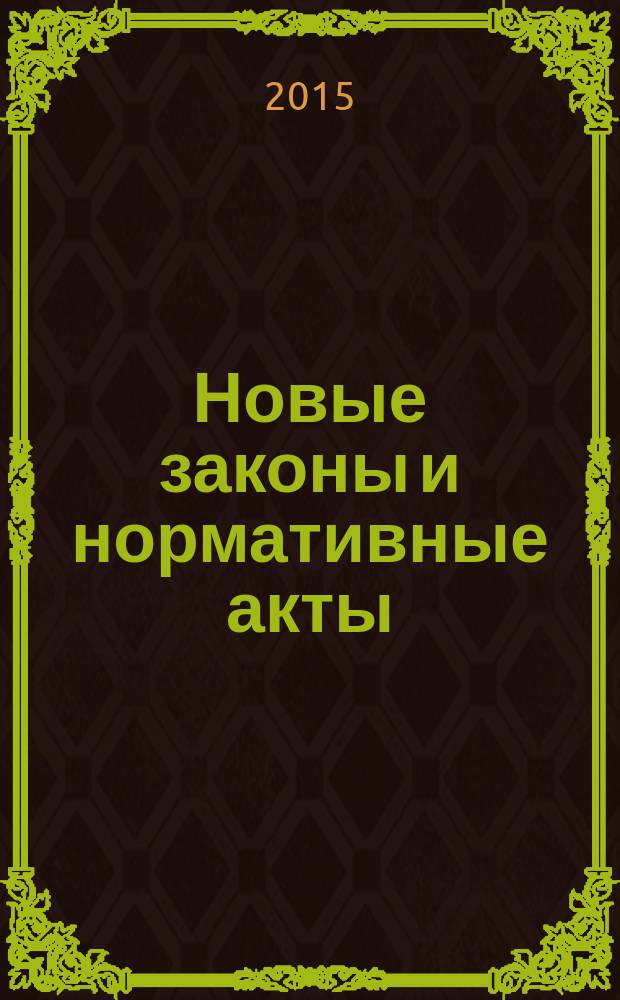 Новые законы и нормативные акты : Прил. к "Рос. газ.". 2015, № 43