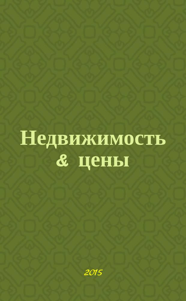 Недвижимость & цены : еженедельный информационно-рекламный журнал. 2015, № 50 (663)