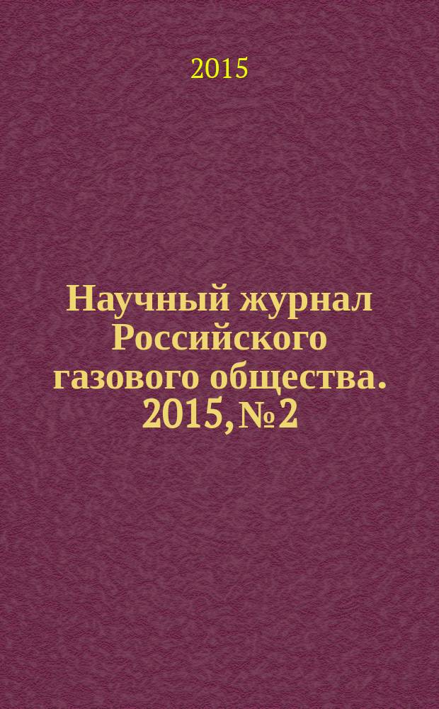 Научный журнал Российского газового общества. 2015, № 2/3