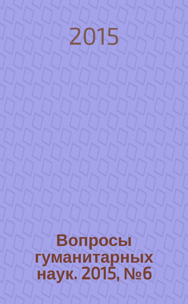 Вопросы гуманитарных наук. 2015, № 6 (81)