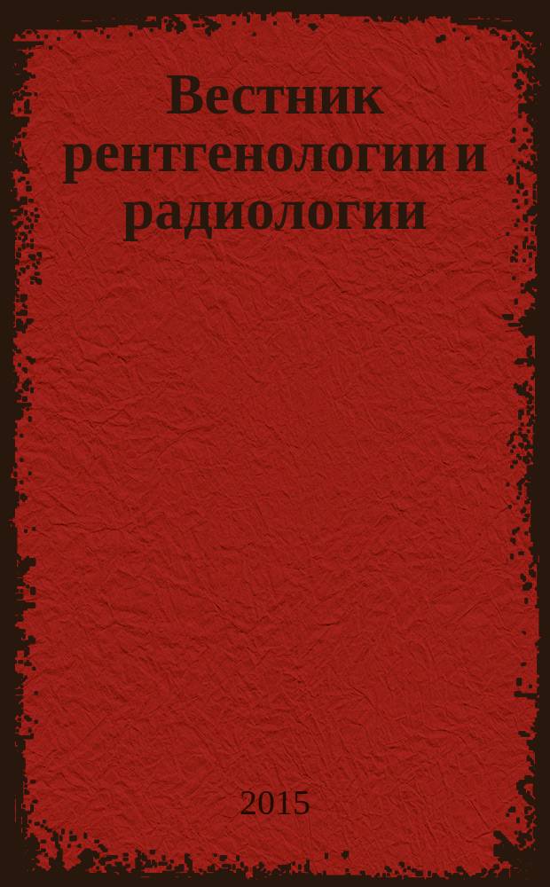 Вестник рентгенологии и радиологии : Журн. Гос. Рентгенол. и радиологического ин-та. Отд. медико-биологический. 2015, № 6