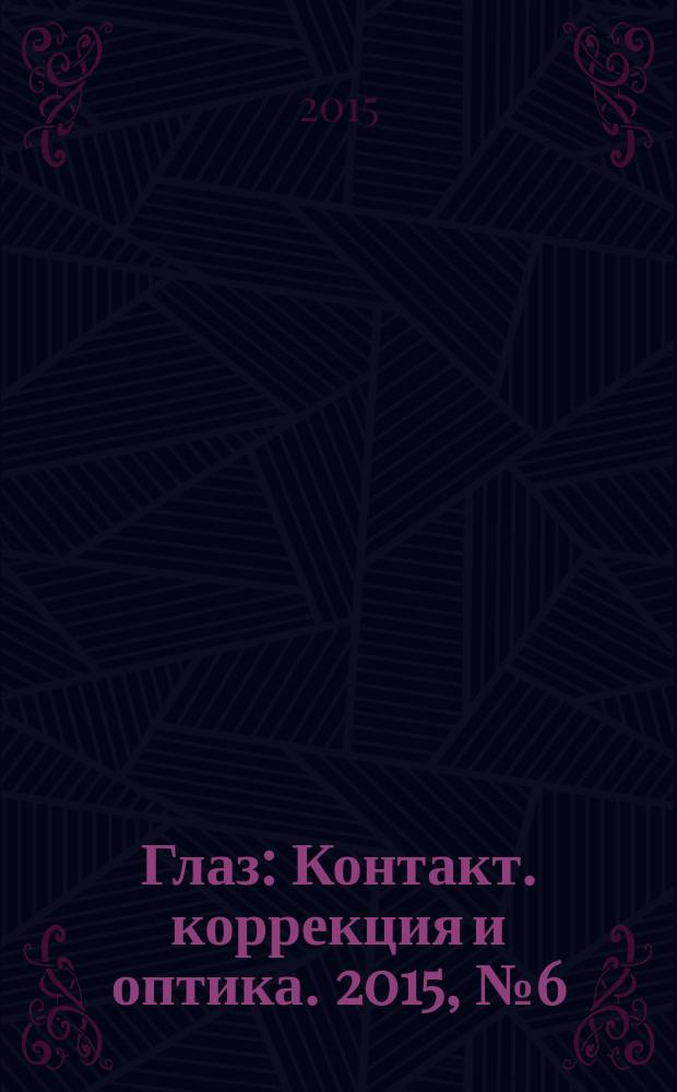 Глаз : Контакт. коррекция и оптика. 2015, № 6 (106)