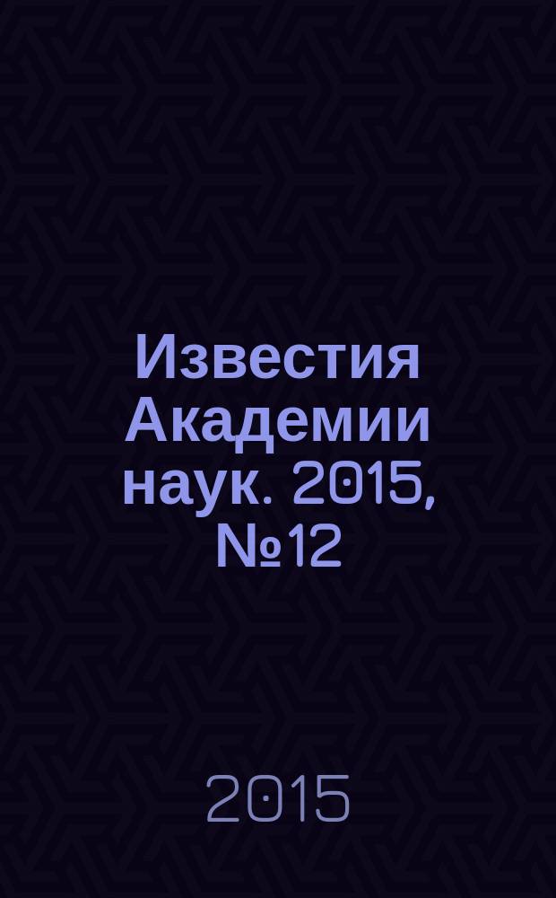 Известия Академии наук. 2015, № 12