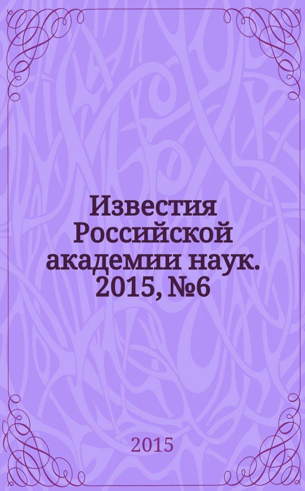 Известия Российской академии наук. 2015, № 6