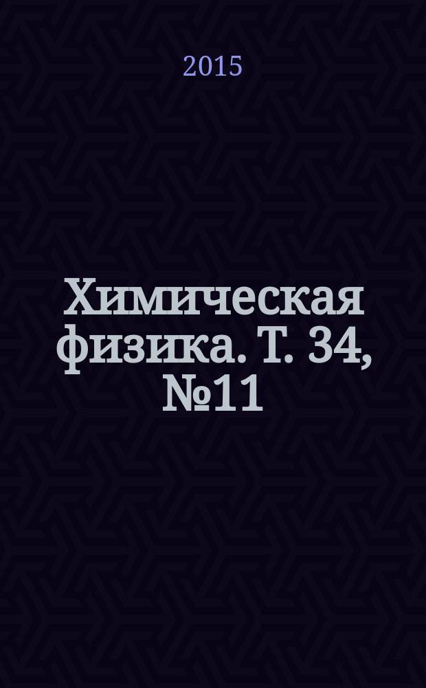 Химическая физика. Т. 34, № 11