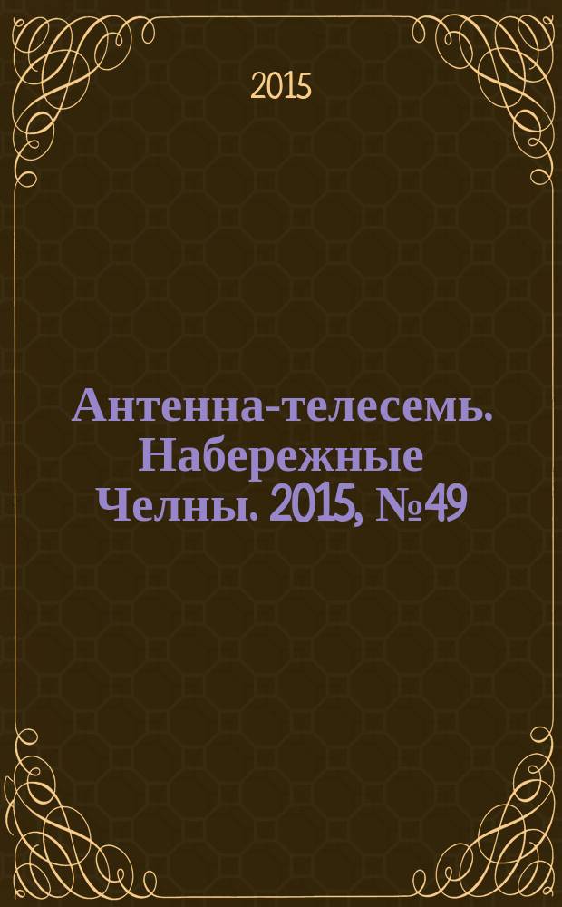 Антенна-телесемь. Набережные Челны. 2015, № 49 (450)