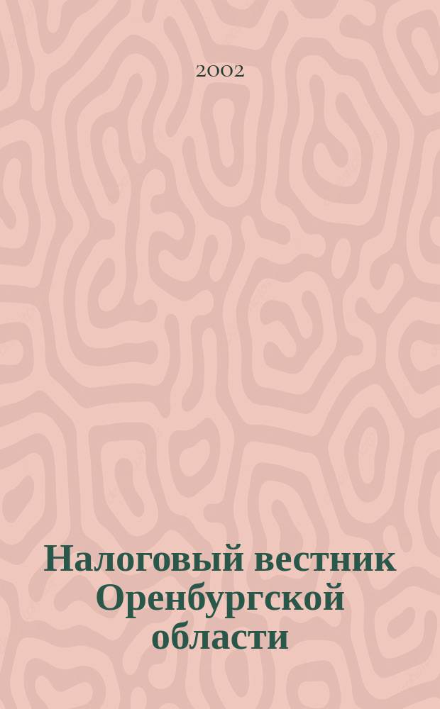 Налоговый вестник Оренбургской области : Ежемес. журн. 2002, № 6