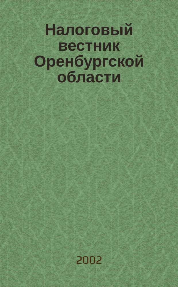 Налоговый вестник Оренбургской области : Ежемес. журн. 2002, № 8