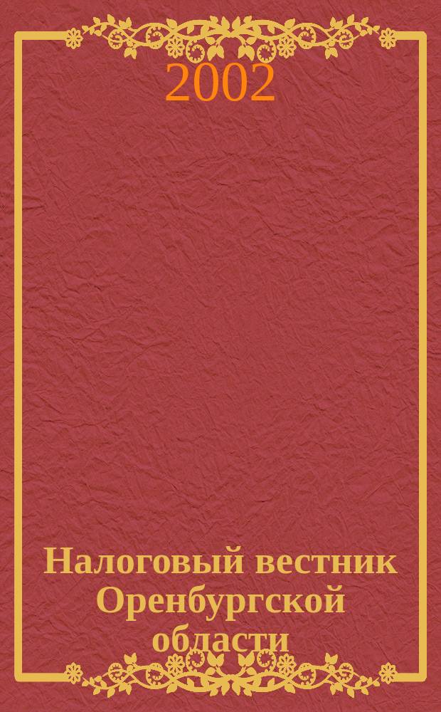 Налоговый вестник Оренбургской области : Ежемес. журн. 2002, № 9