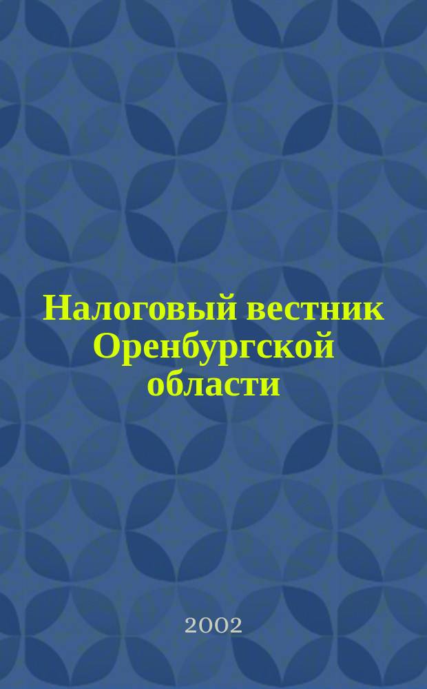 Налоговый вестник Оренбургской области : Ежемес. журн. 2002, № 11