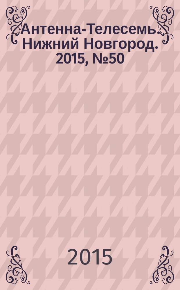Антенна-Телесемь. Нижний Новгород. 2015, № 50