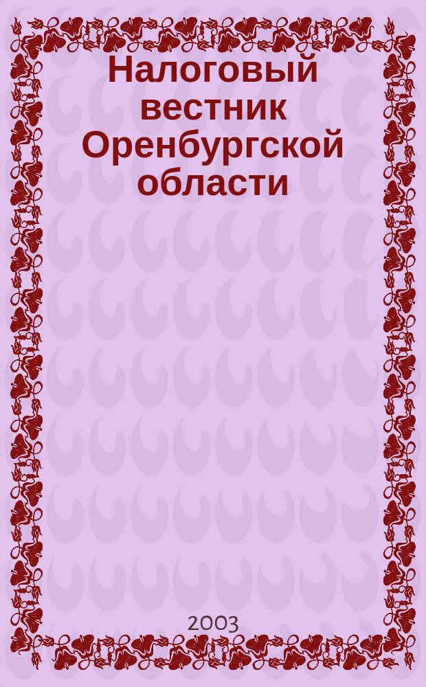 Налоговый вестник Оренбургской области : Ежемес. журн. 2003, № 6