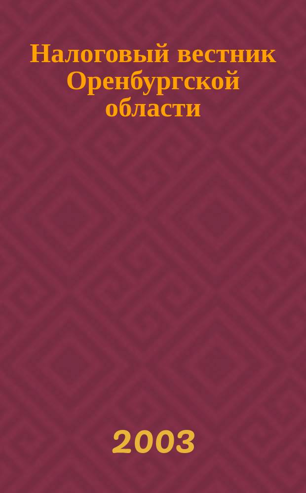 Налоговый вестник Оренбургской области : Ежемес. журн. 2003, № 7