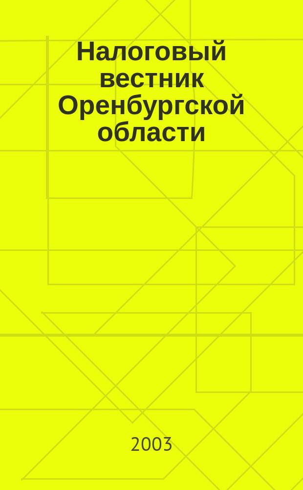 Налоговый вестник Оренбургской области : Ежемес. журн. 2003, № 10