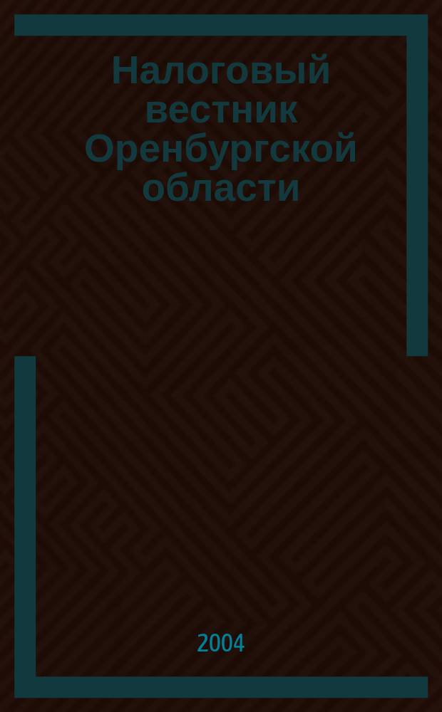 Налоговый вестник Оренбургской области : Ежемес. журн. 2004, № 4
