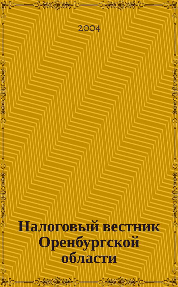 Налоговый вестник Оренбургской области : Ежемес. журн. 2004, № 9