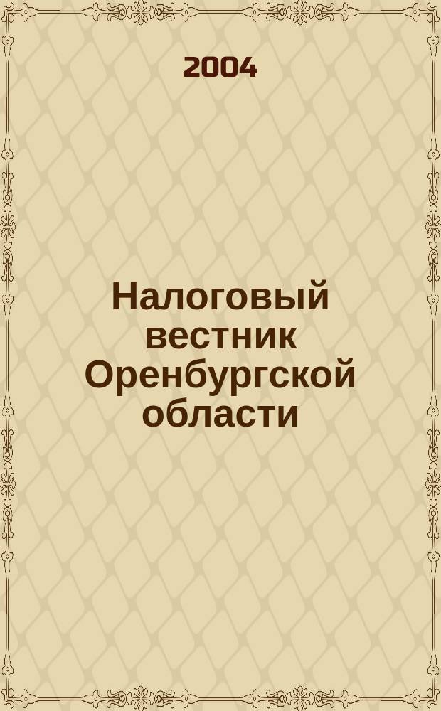 Налоговый вестник Оренбургской области : Ежемес. журн. 2004, № 11