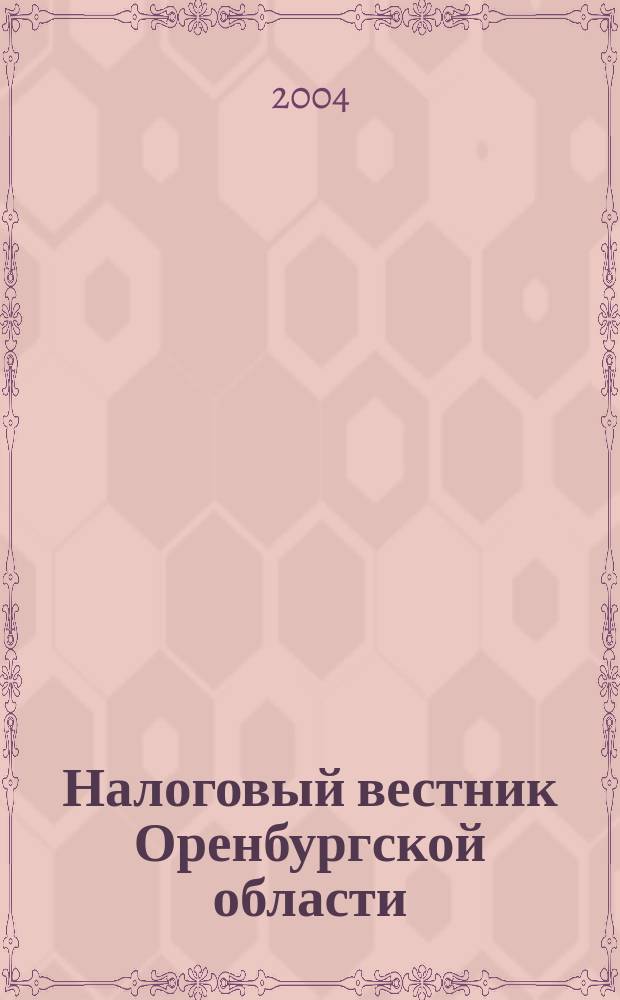 Налоговый вестник Оренбургской области : Ежемес. журн. 2004, № 12