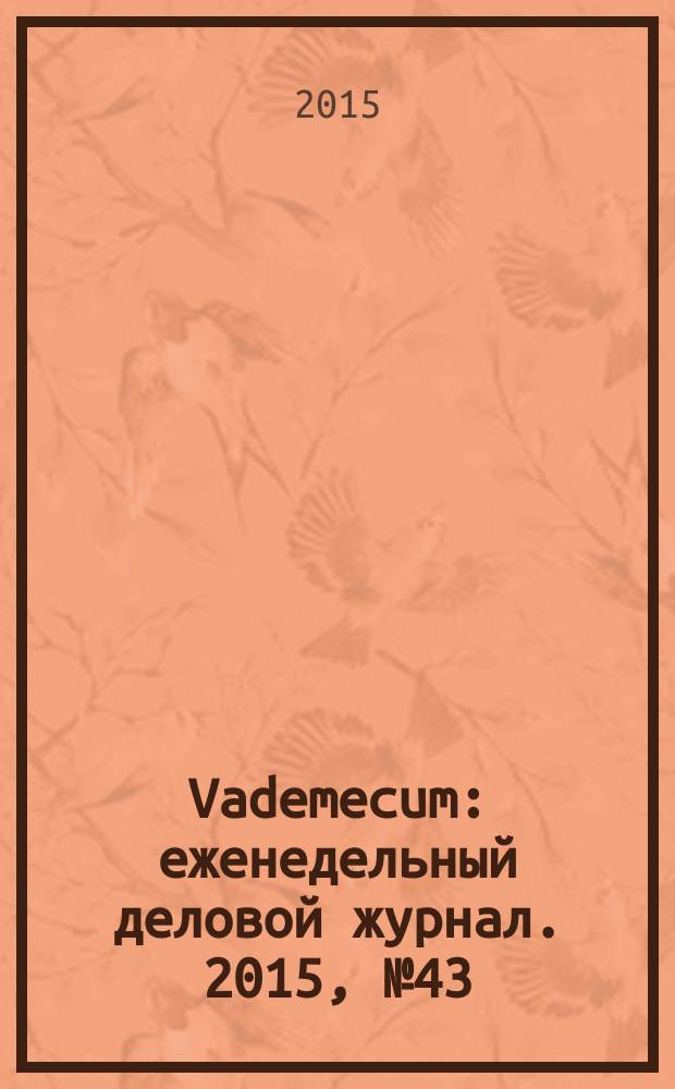 Vademecum : еженедельный деловой журнал. 2015, № 43/44 (110/111)