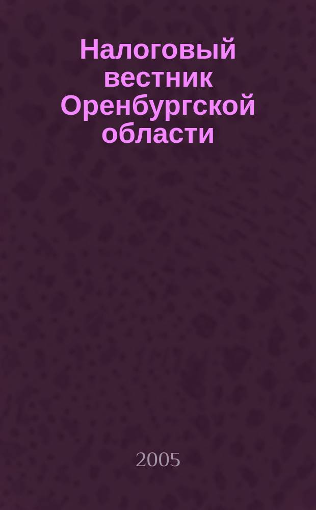 Налоговый вестник Оренбургской области : Ежемес. журн. 2005, № 2