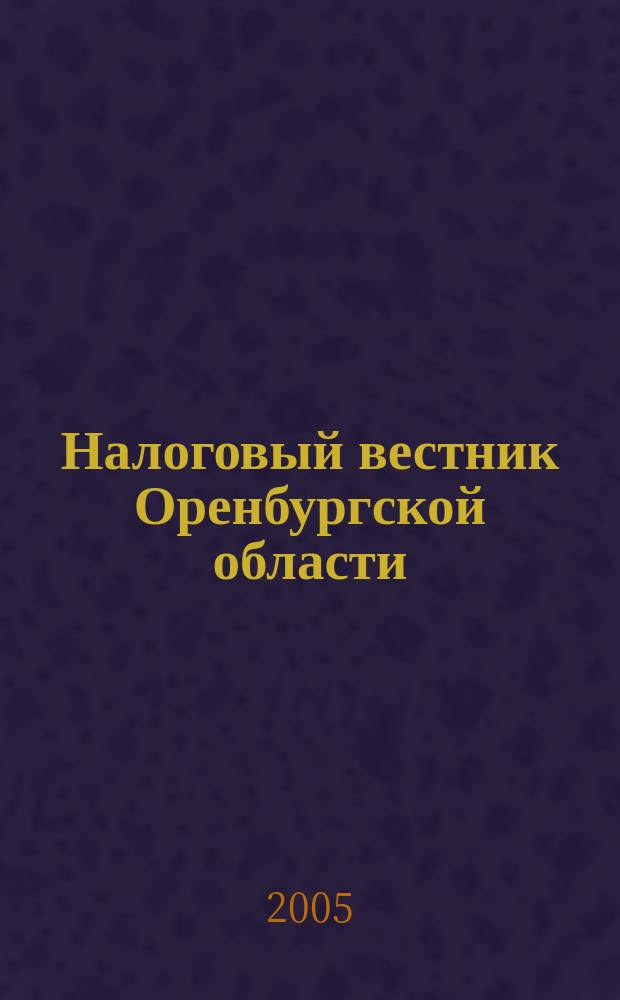 Налоговый вестник Оренбургской области : Ежемес. журн. 2005, № 8