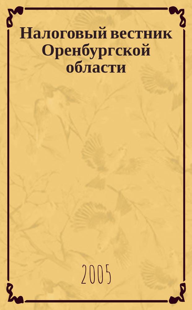 Налоговый вестник Оренбургской области : Ежемес. журн. 2005, № 10