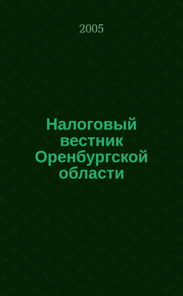 Налоговый вестник Оренбургской области : Ежемес. журн. 2005, № 11