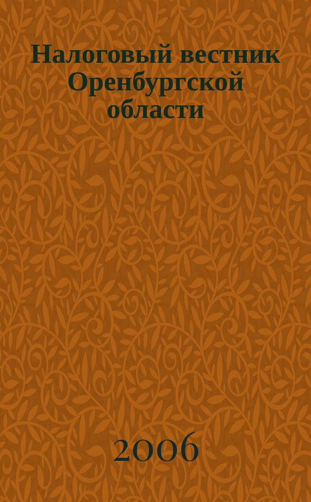 Налоговый вестник Оренбургской области : Ежемес. журн. 2006, № 3