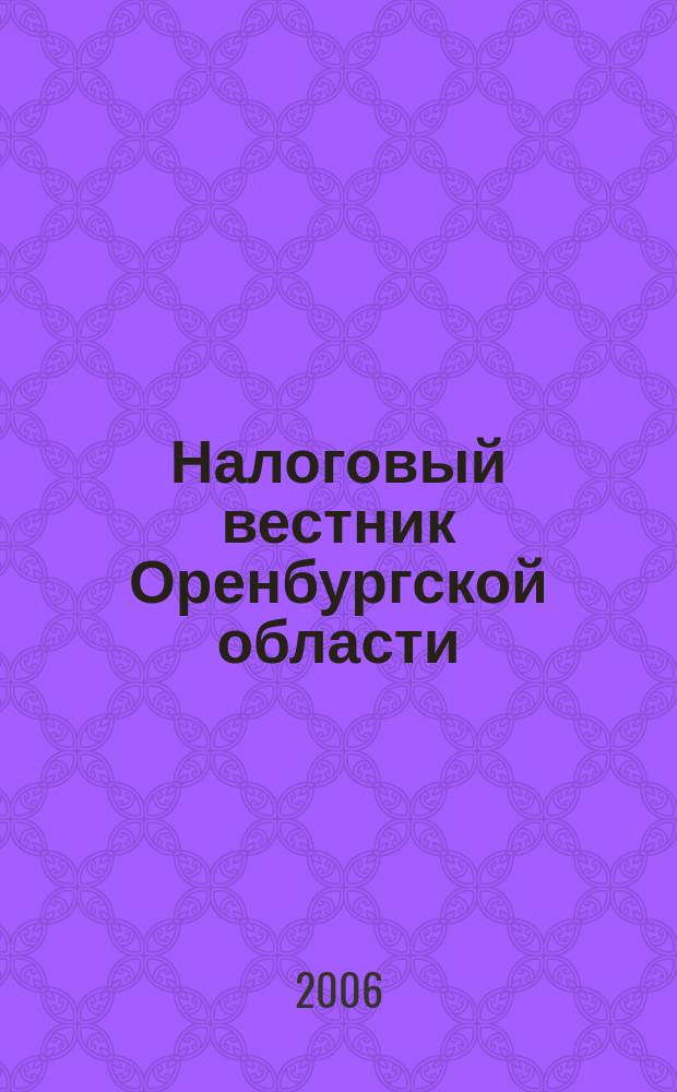 Налоговый вестник Оренбургской области : Ежемес. журн. 2006, № 5