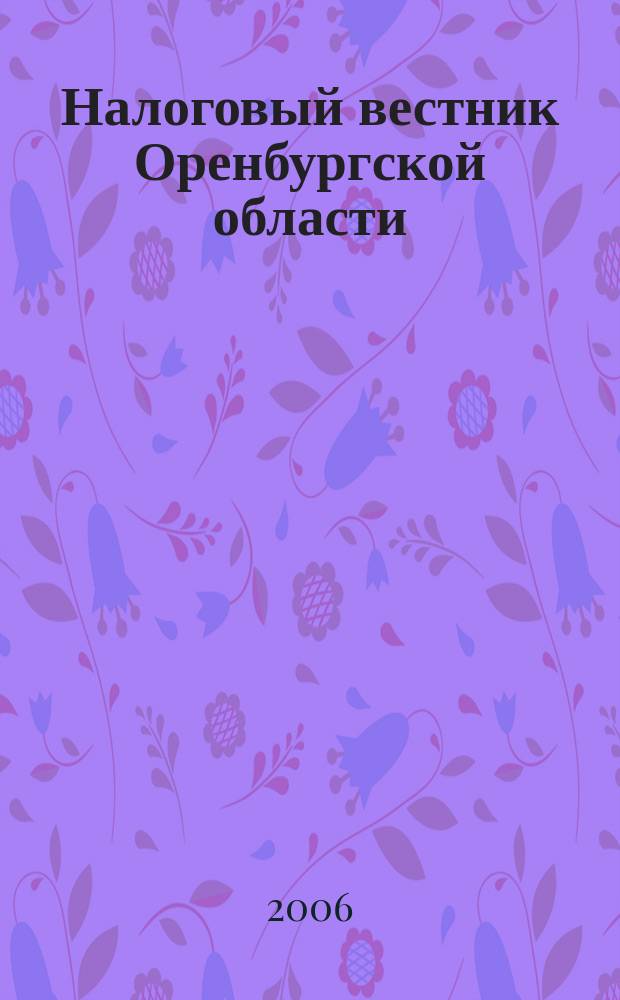 Налоговый вестник Оренбургской области : Ежемес. журн. 2006, № 7