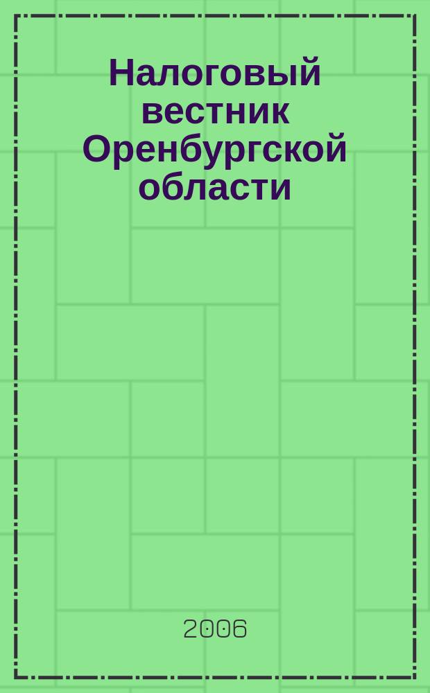 Налоговый вестник Оренбургской области : Ежемес. журн. 2006, № 8