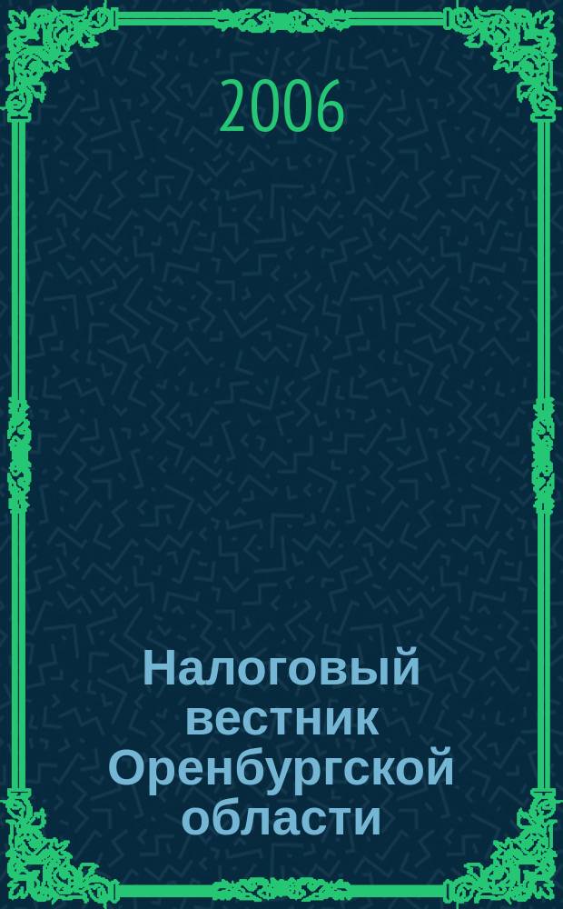 Налоговый вестник Оренбургской области : Ежемес. журн. 2006, № 9