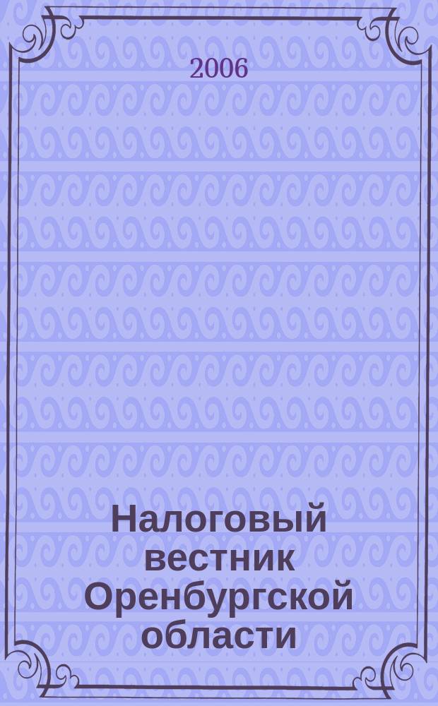 Налоговый вестник Оренбургской области : Ежемес. журн. 2006, № 11