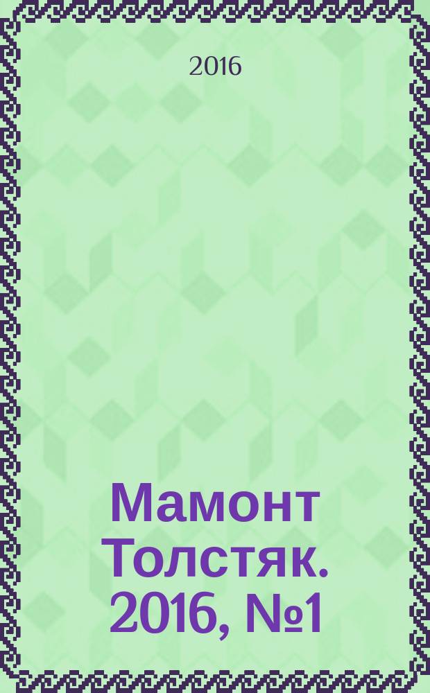 Мамонт Толстяк. 2016, № 1 (82)
