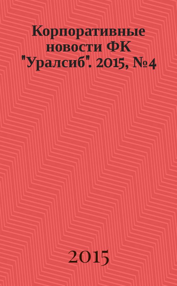 Корпоративные новости ФК "Уралсиб". 2015, № 4 (104)