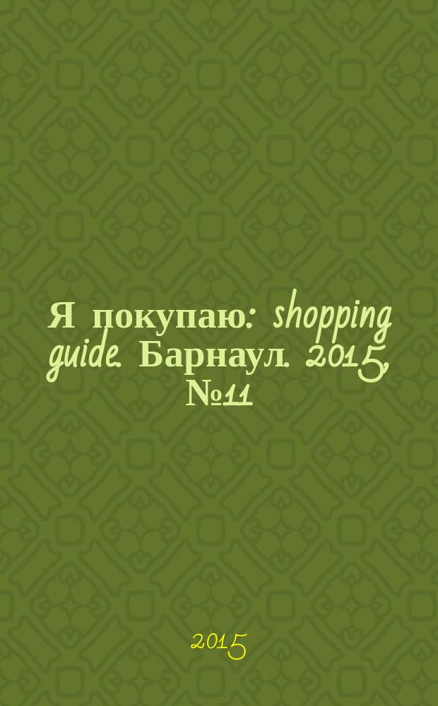 Я покупаю: shopping guide. Барнаул. 2015, № 11 (133)