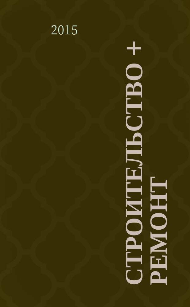Строительство + ремонт : рекламно-информационный журнал. 2015, № 46 (808)