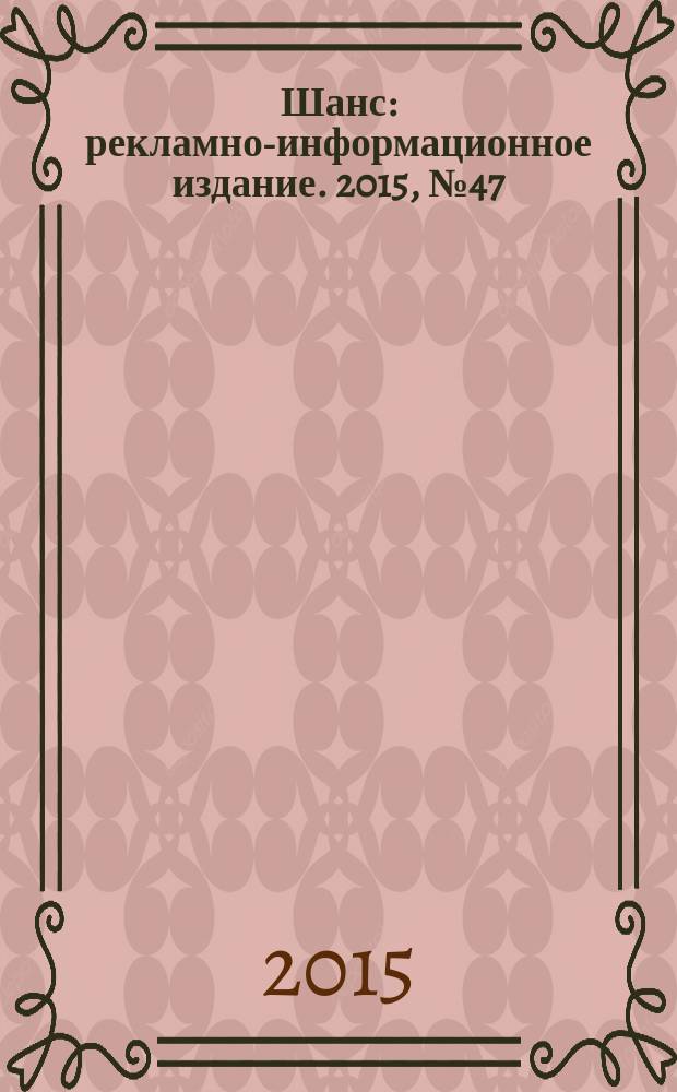 Шанс : рекламно-информационное издание. 2015, № 47 (664)