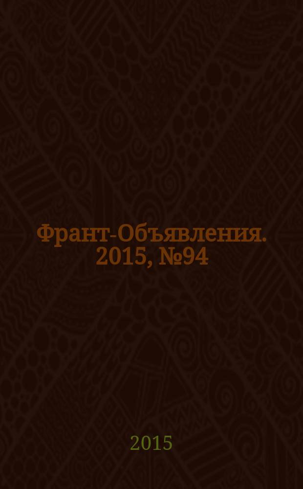 Франт-Объявления. 2015, № 94 (1797)