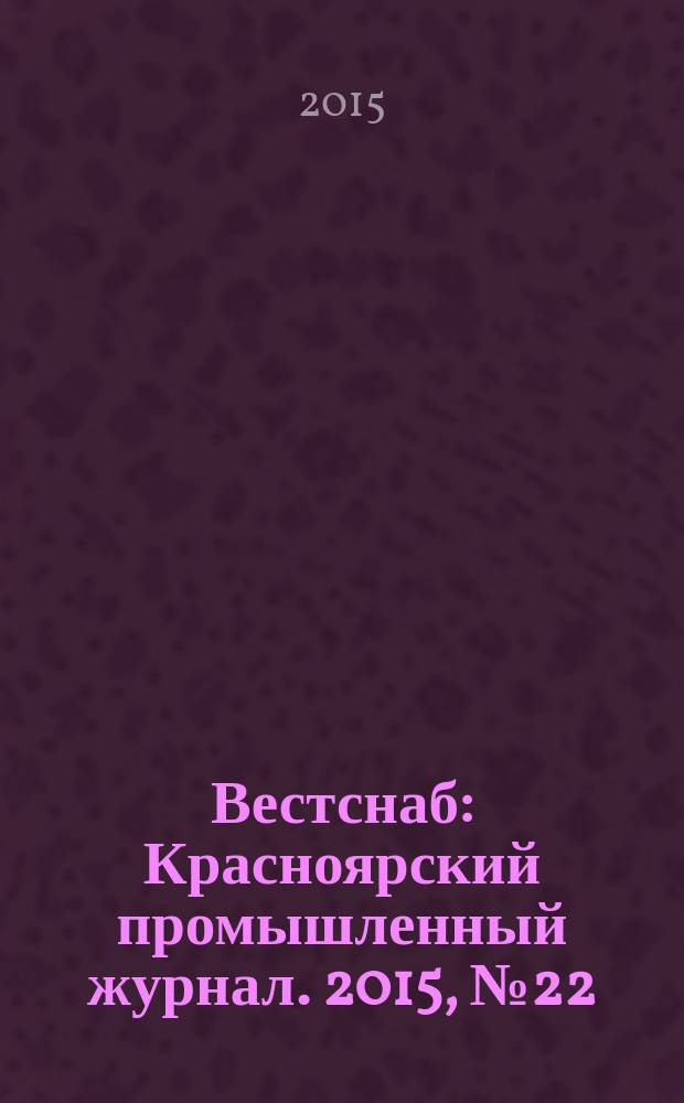 Вестснаб : Красноярский промышленный журнал. 2015, № 22 (289)