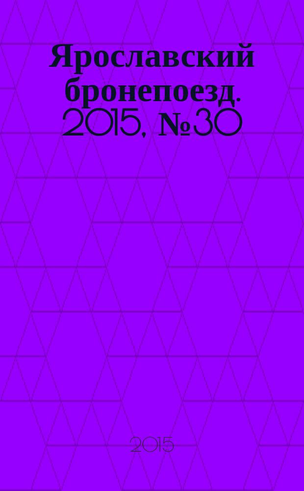 Ярославский бронепоезд. 2015, № 30 (48)