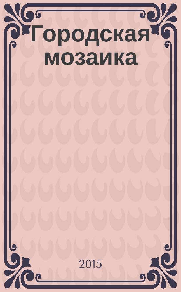 Городская мозаика : рекл.-информ. изд. 2015, № 10/11 (104)